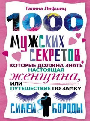 cover image of 1000 мужских секретов, которые должна знать настоящая женщина, или Путешествие по замку Синей Бороды